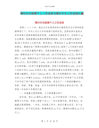 银行行长助理个人工作总结与银行行长工作总结汇编