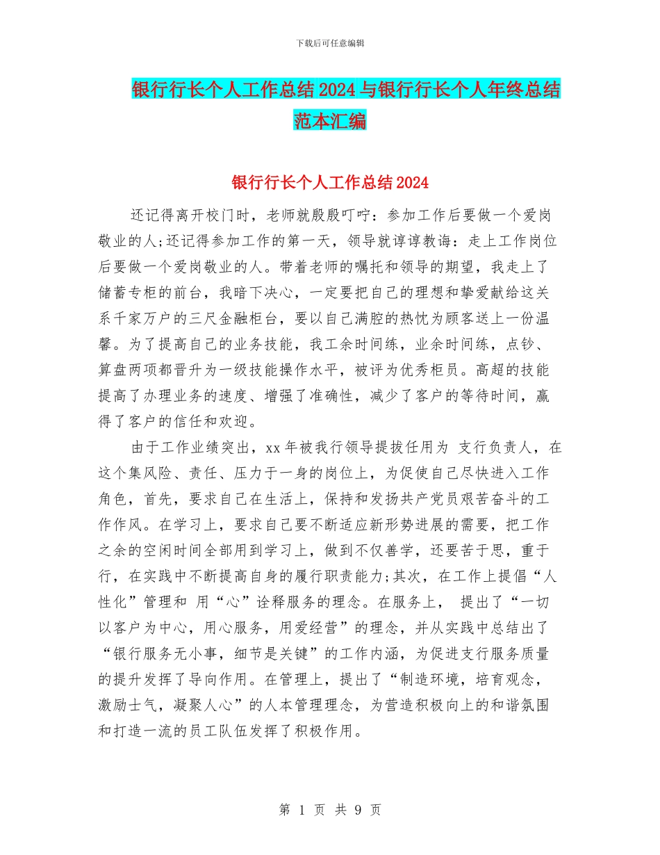 银行行长个人工作总结2024与银行行长个人年终总结范本汇编_第1页