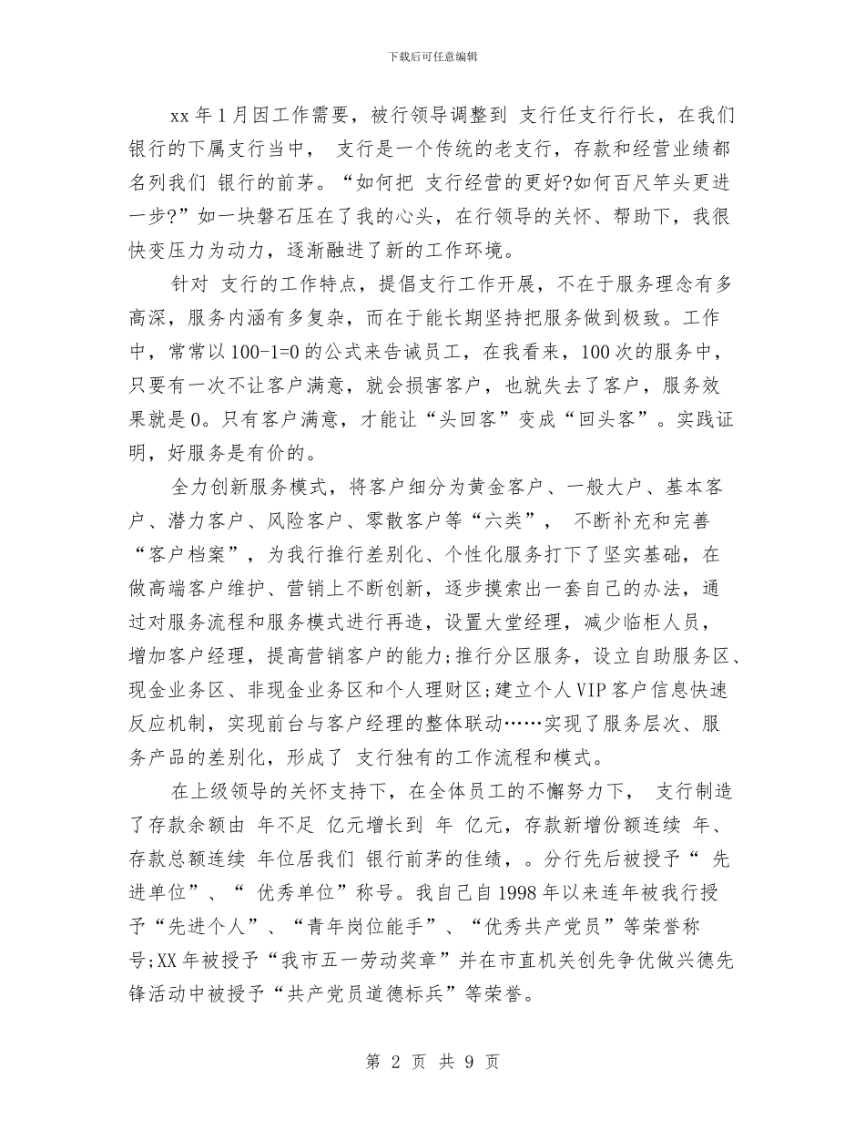 银行行长个人工作总结2024与银行行长个人年终总结范本汇编_第2页