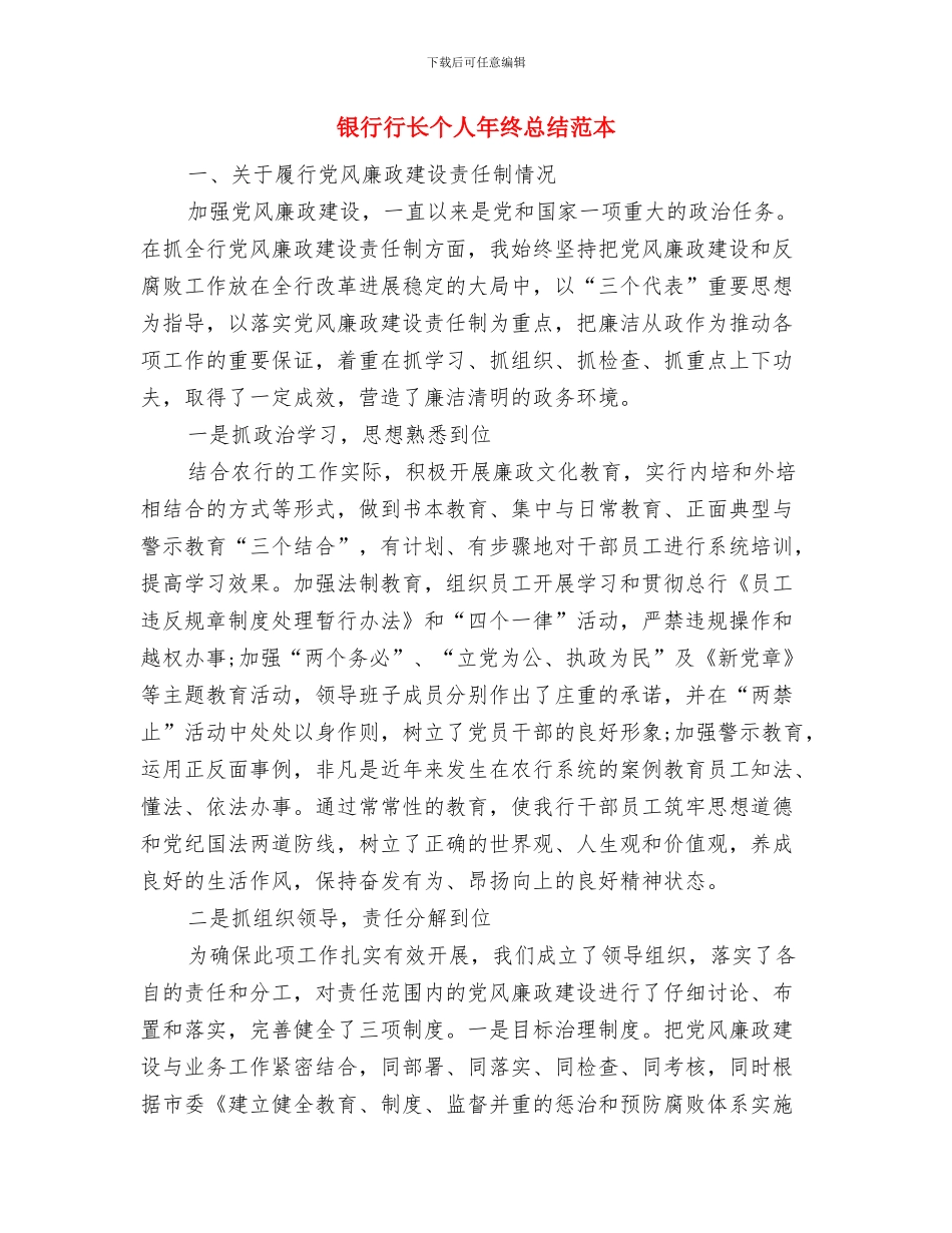 银行行长个人工作总结2024与银行行长个人年终总结范本汇编_第3页