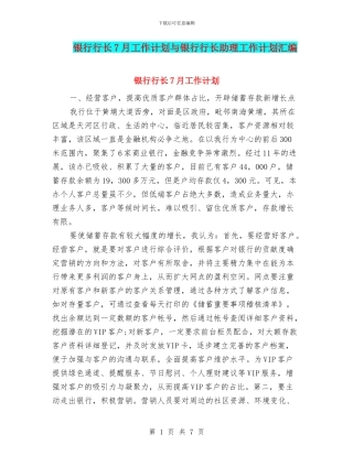 银行行长7月工作计划与银行行长助理工作计划汇编