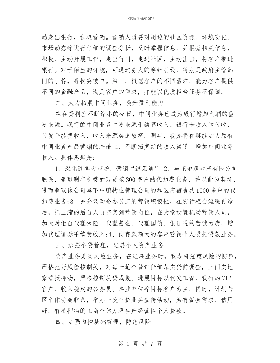 银行行长7月工作计划与银行行长助理工作计划例文汇编_第2页