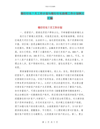 银行行长7月工作计划与银行行长助理工作计划例文汇编