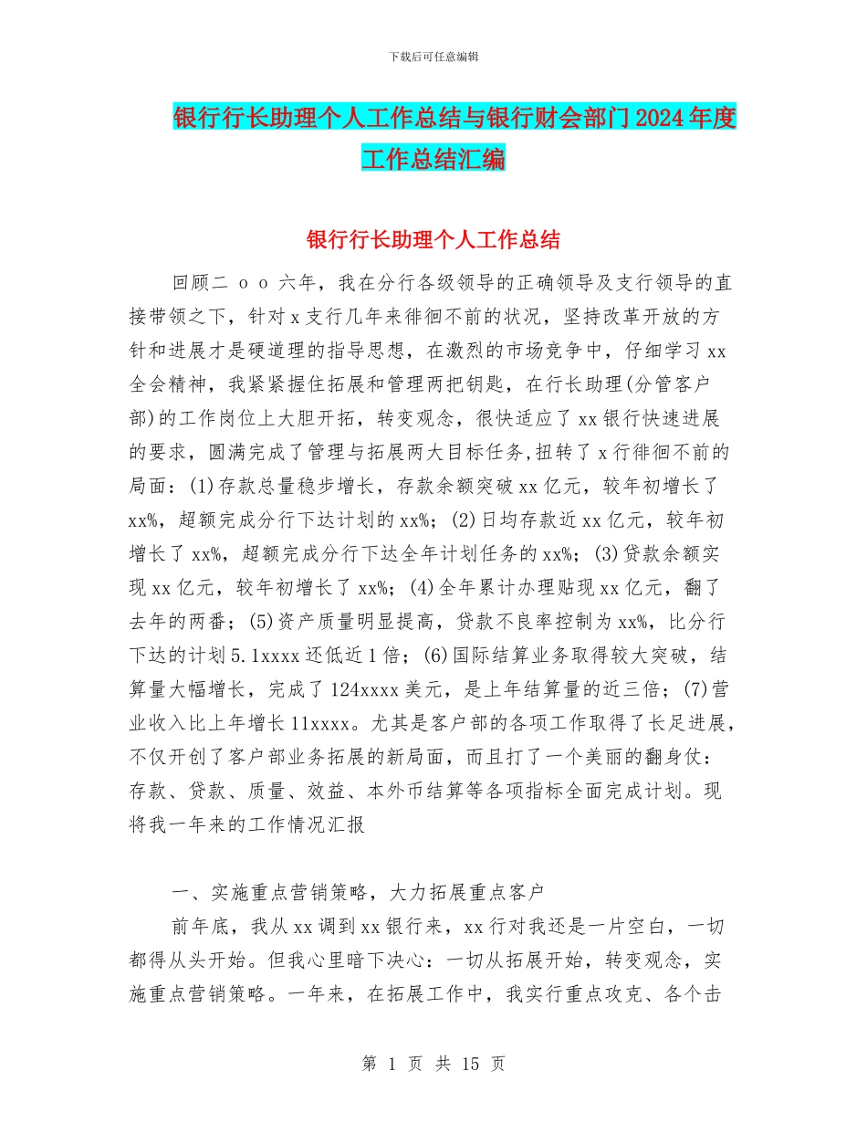 银行行长助理个人工作总结与银行财会部门2024年度工作总结汇编_第1页