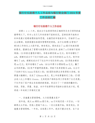 银行行长助理个人工作总结与银行财会部门2024年度工作总结汇编