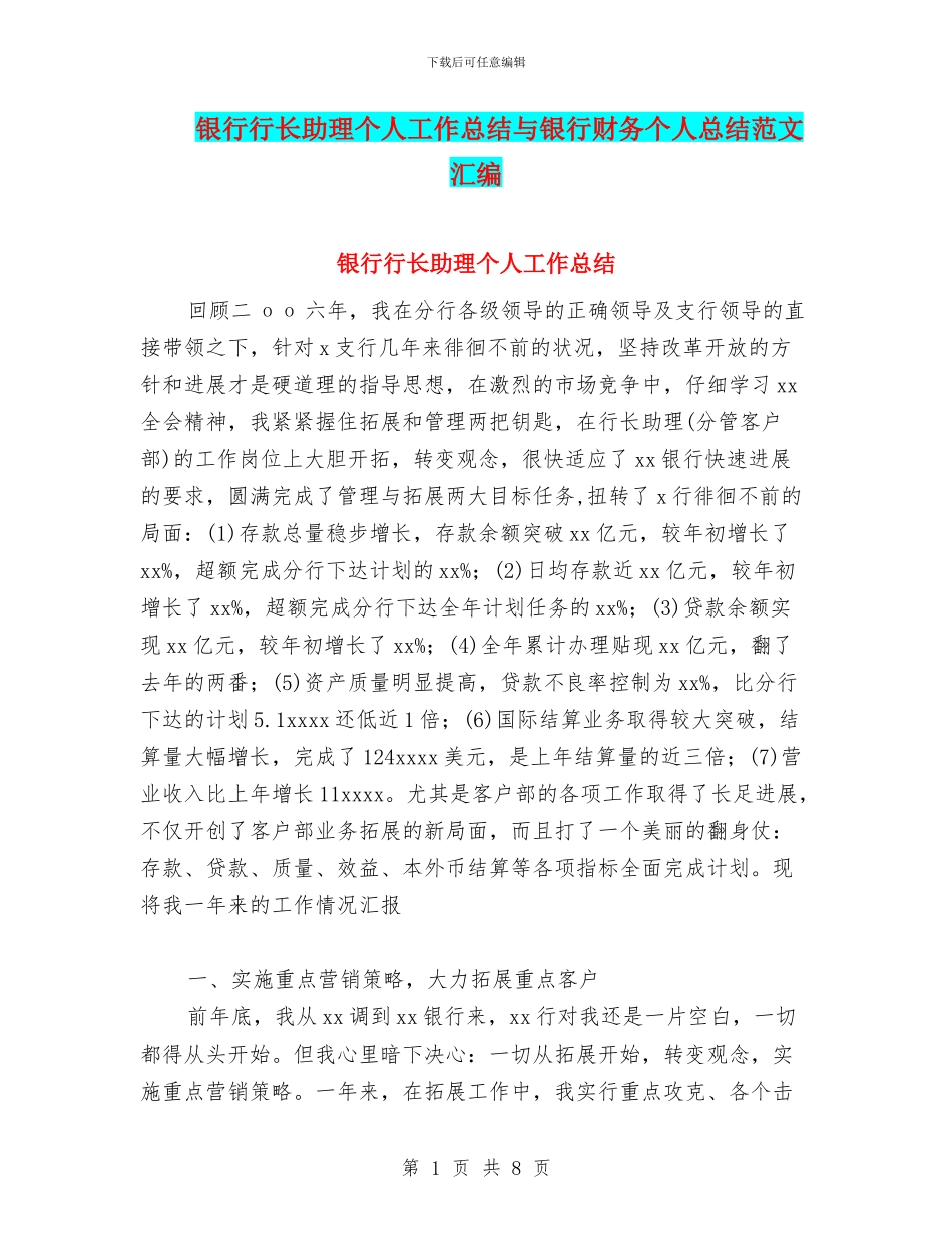 银行行长助理个人工作总结与银行财务个人总结范文汇编_第1页
