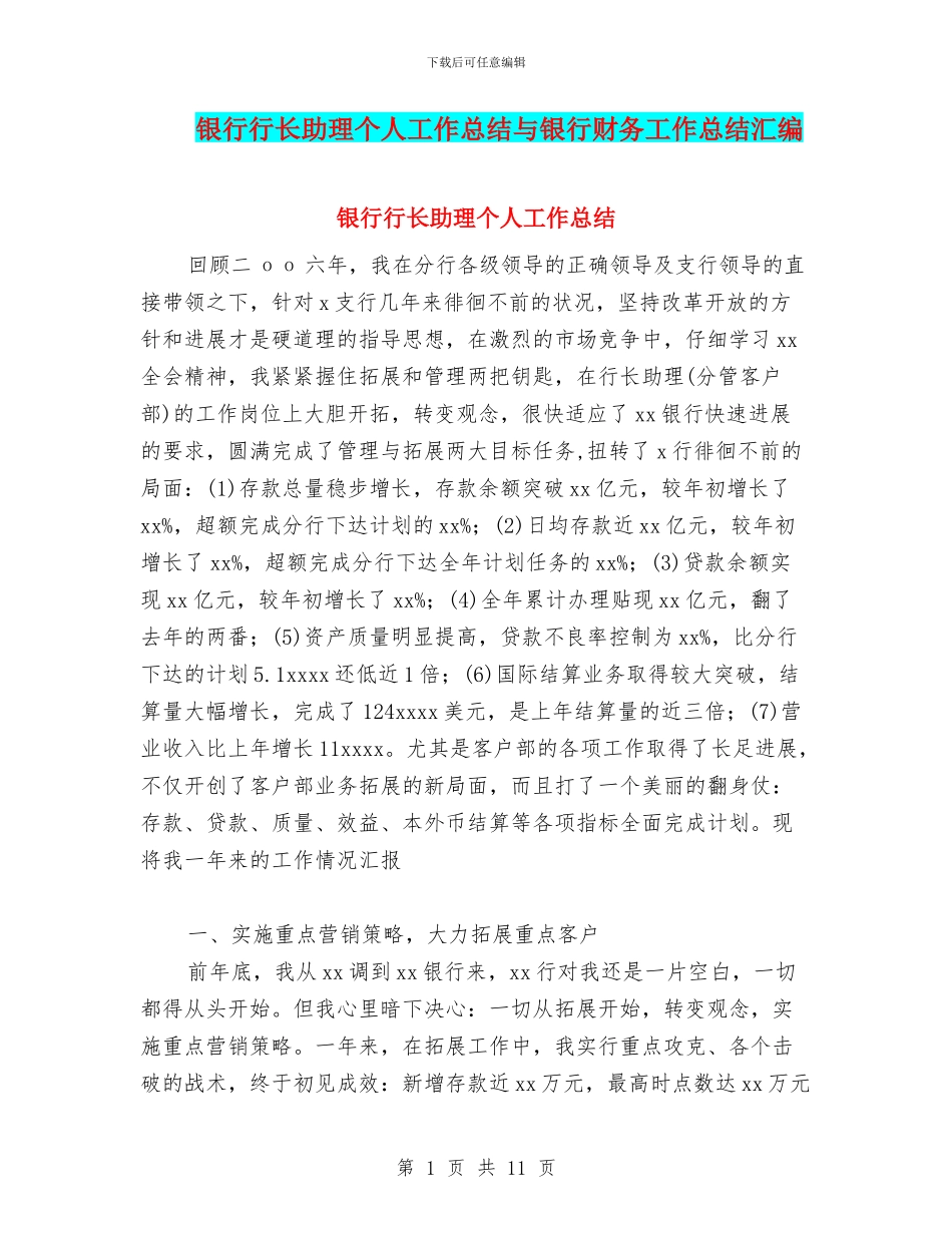 银行行长助理个人工作总结与银行财务工作总结汇编_第1页