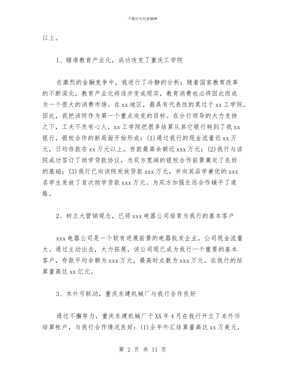 银行行长助理个人工作总结与银行财务工作总结汇编_第2页