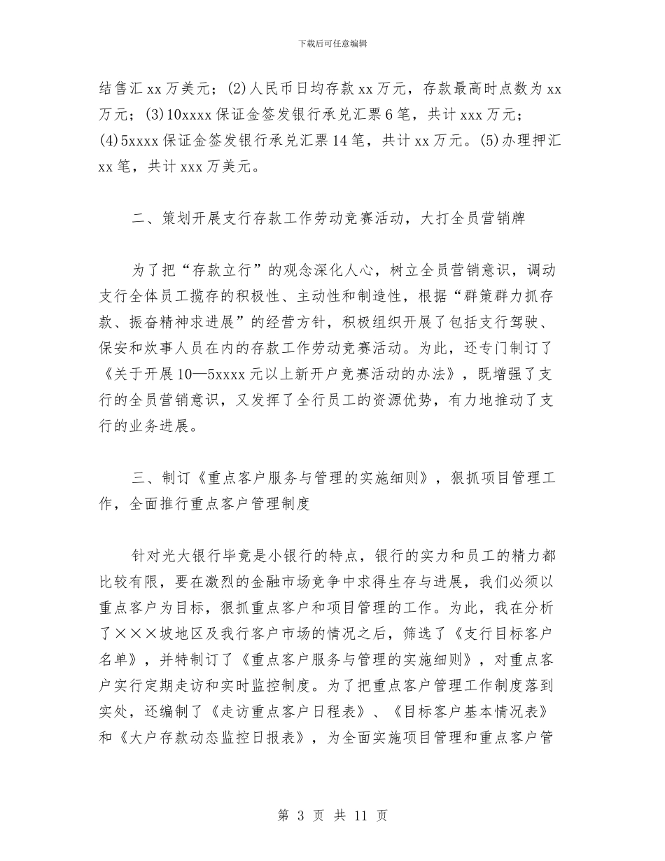 银行行长助理个人工作总结与银行财务工作总结汇编_第3页