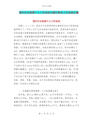 银行行长助理个人工作总结与银行财务工作总结汇编