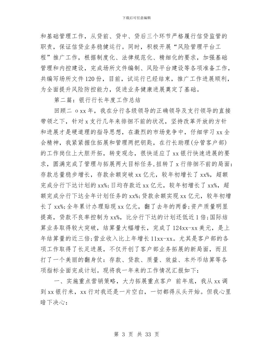 银行行长工作总结(多篇范文)与银行行长工作总结4篇汇编_第3页