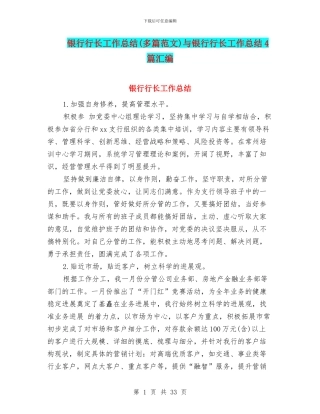 银行行长工作总结(多篇范文)与银行行长工作总结4篇汇编