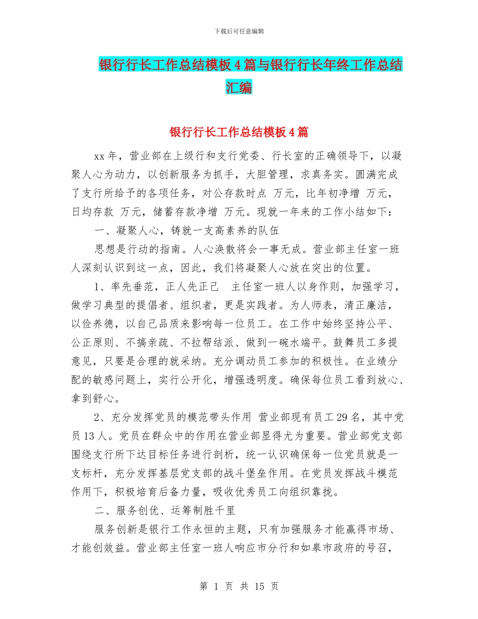 银行行长工作总结模板4篇与银行行长年终工作总结汇编_第1页