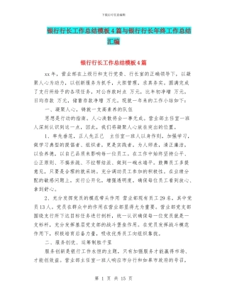 银行行长工作总结模板4篇与银行行长年终工作总结汇编