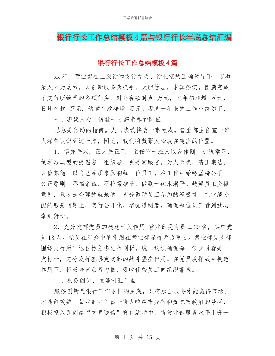 银行行长工作总结模板4篇与银行行长年底总结汇编_第1页