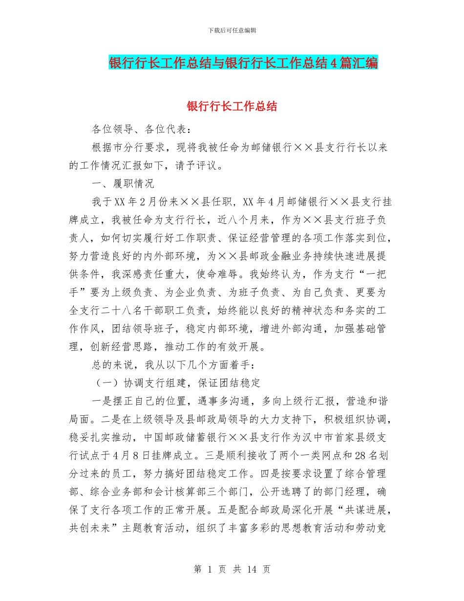 银行行长工作总结与银行行长工作总结4篇汇编_第1页