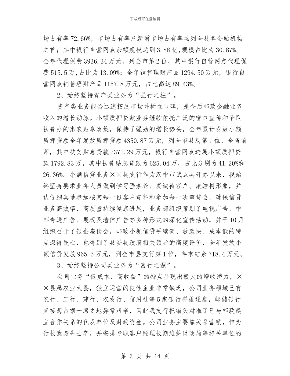 银行行长工作总结与银行行长工作总结4篇汇编_第3页