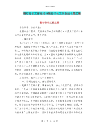 银行行长工作总结与银行行长工作总结4篇汇编