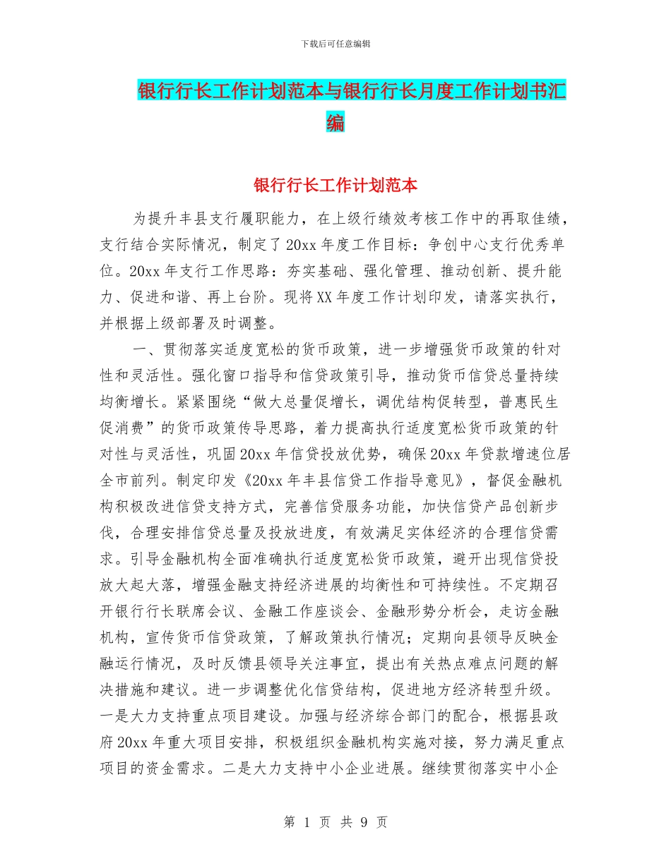 银行行长工作计划范本与银行行长月度工作计划书汇编_第1页