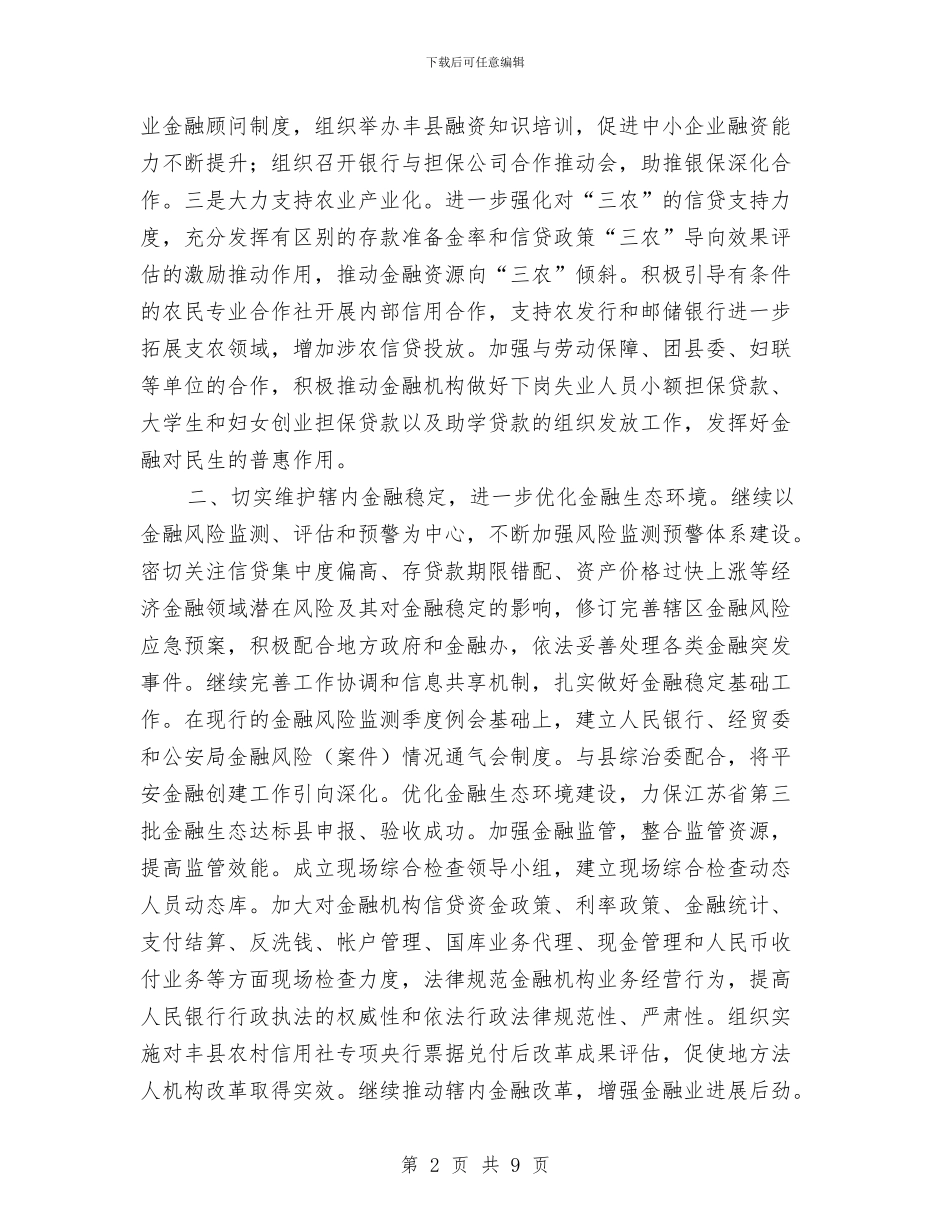 银行行长工作计划范本与银行行长月度工作计划书汇编_第2页