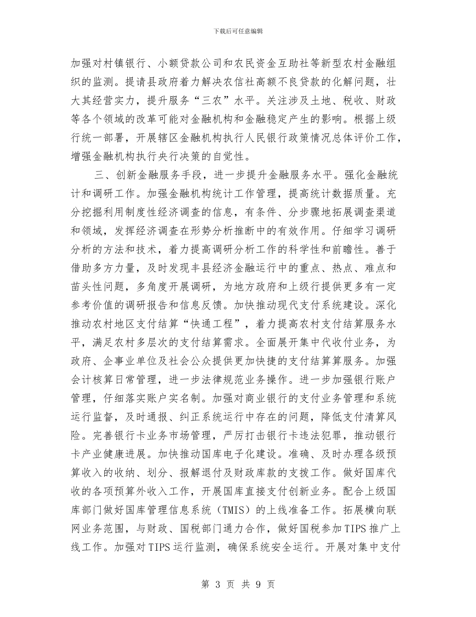 银行行长工作计划范本与银行行长月度工作计划表汇编_第3页