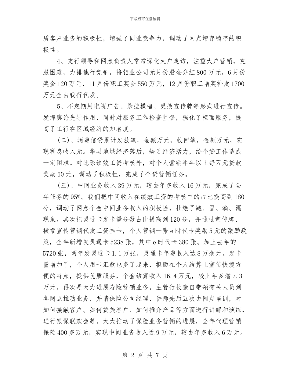 银行行长年底总结与银行行长年度工作总结汇编_第2页