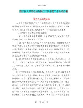 银行行长年底总结与银行行长年度工作总结汇编