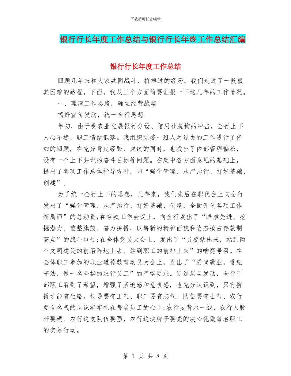 银行行长年度工作总结与银行行长年终工作总结汇编_第1页