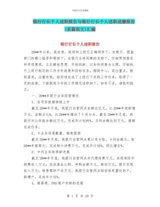 银行行长个人述职报告与银行行长个人述职述廉报告汇编