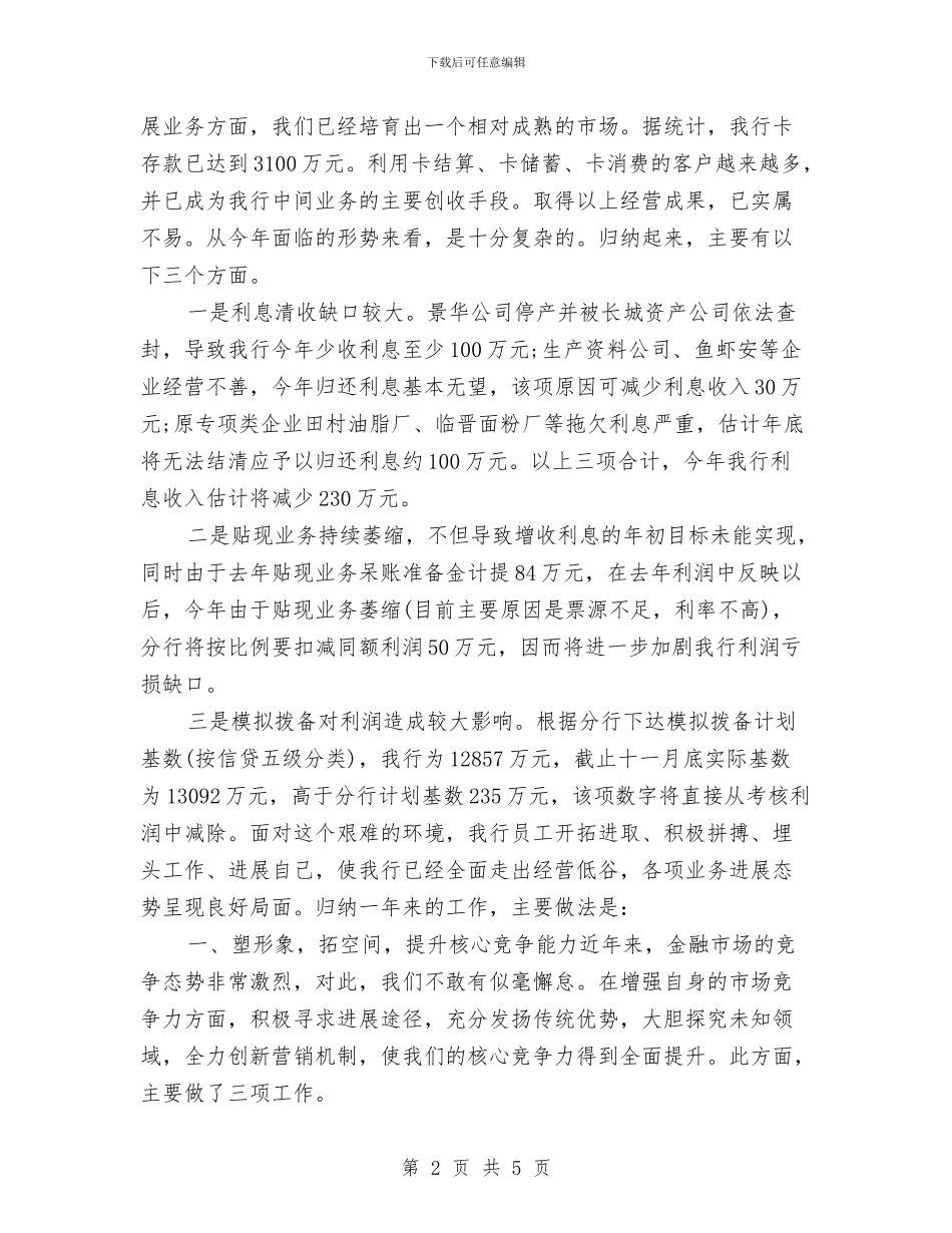 银行行长四季度个人工作总结与银行行长年终小结汇编_第2页