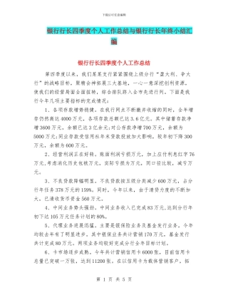 银行行长四季度个人工作总结与银行行长年终小结汇编
