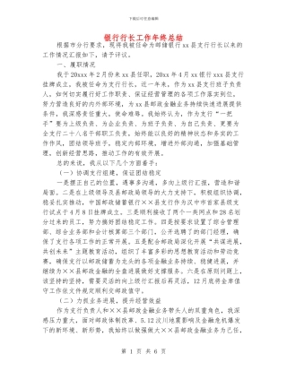 银行行长工作年终总结