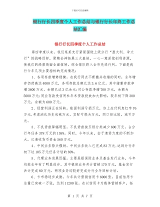银行行长四季度个人工作总结与银行行长年终工作总结汇编