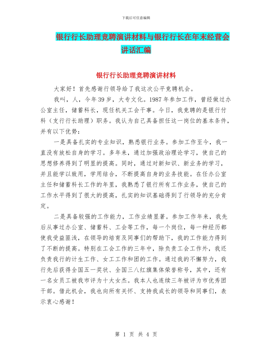 银行行长助理竞聘演讲材料与银行行长在年末经营会讲话汇编_第1页