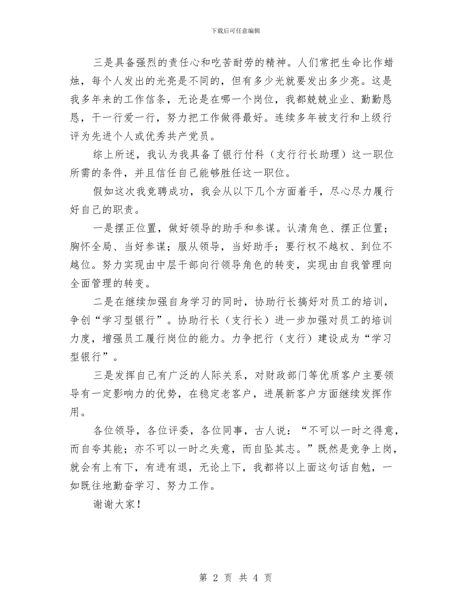 银行行长助理竞聘演讲材料与银行行长在年末经营会讲话汇编_第2页
