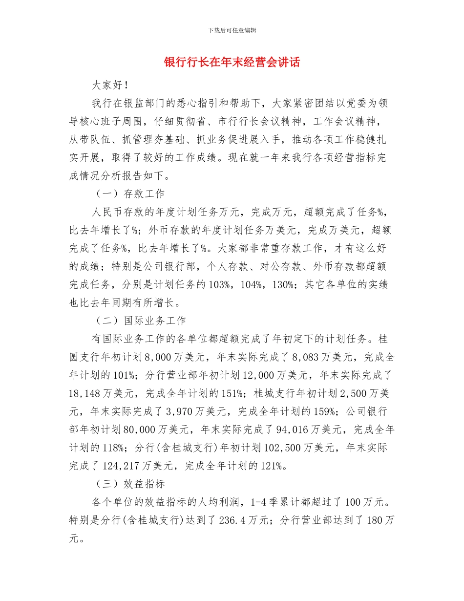 银行行长助理竞聘演讲材料与银行行长在年末经营会讲话汇编_第3页
