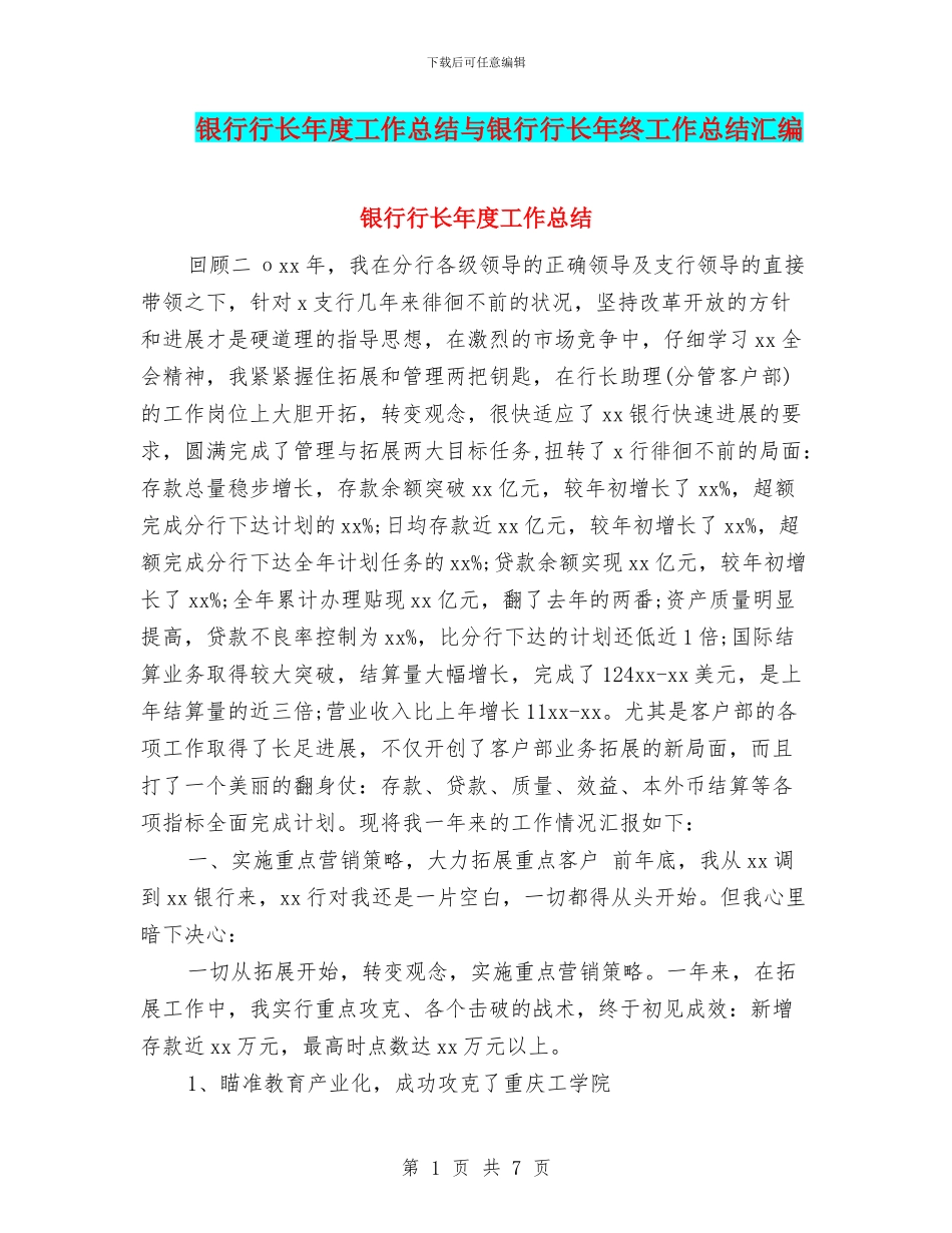 银行行长年度工作总结与银行行长年终工作总结汇编.doc_第1页