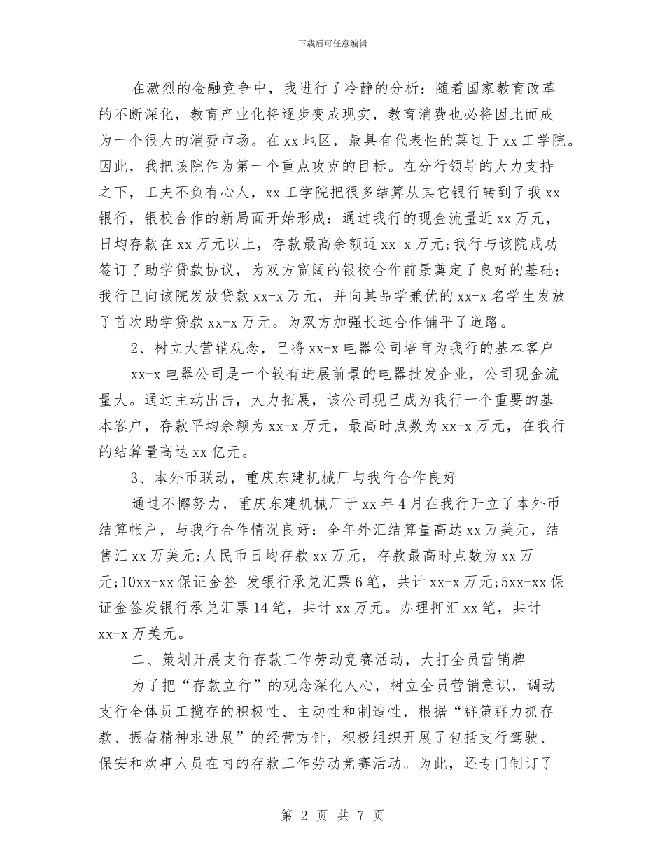 银行行长年度工作总结与银行行长年终工作总结汇编.doc_第2页