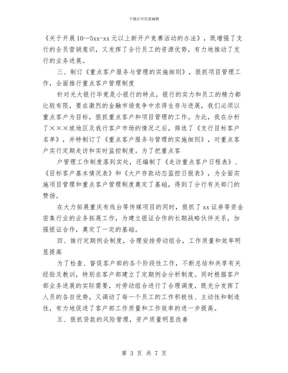 银行行长年度工作总结与银行行长年终工作总结汇编.doc_第3页
