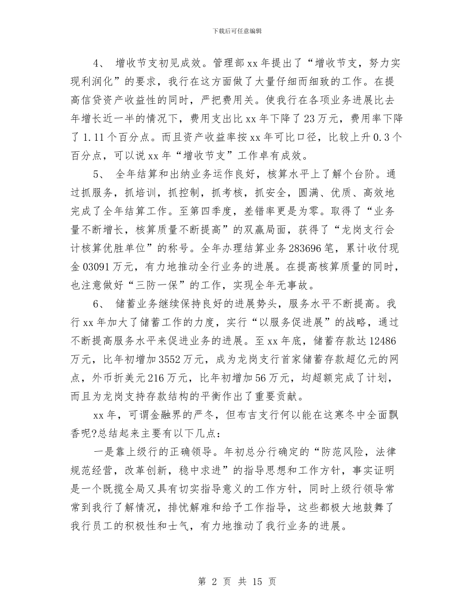 银行行长年终工作总结2024与银行行长的财务工作总结汇编_第2页