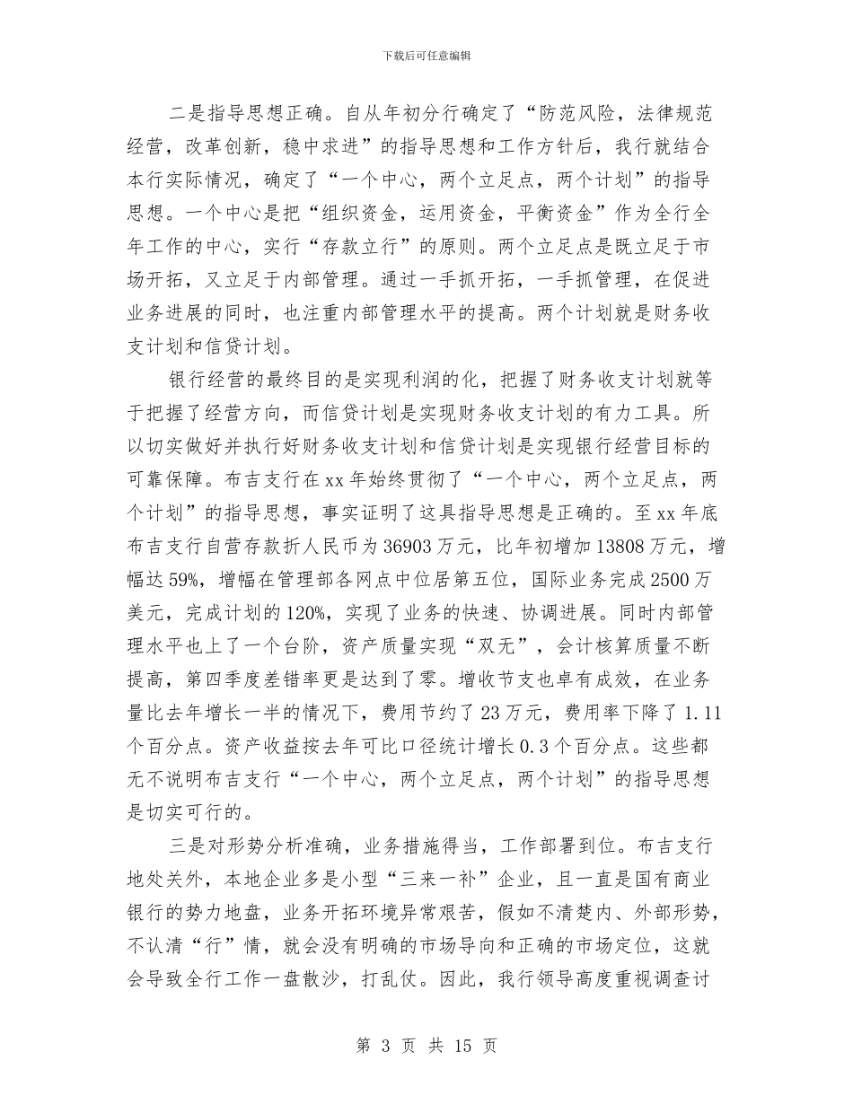银行行长年终工作总结2024与银行行长的财务工作总结汇编_第3页