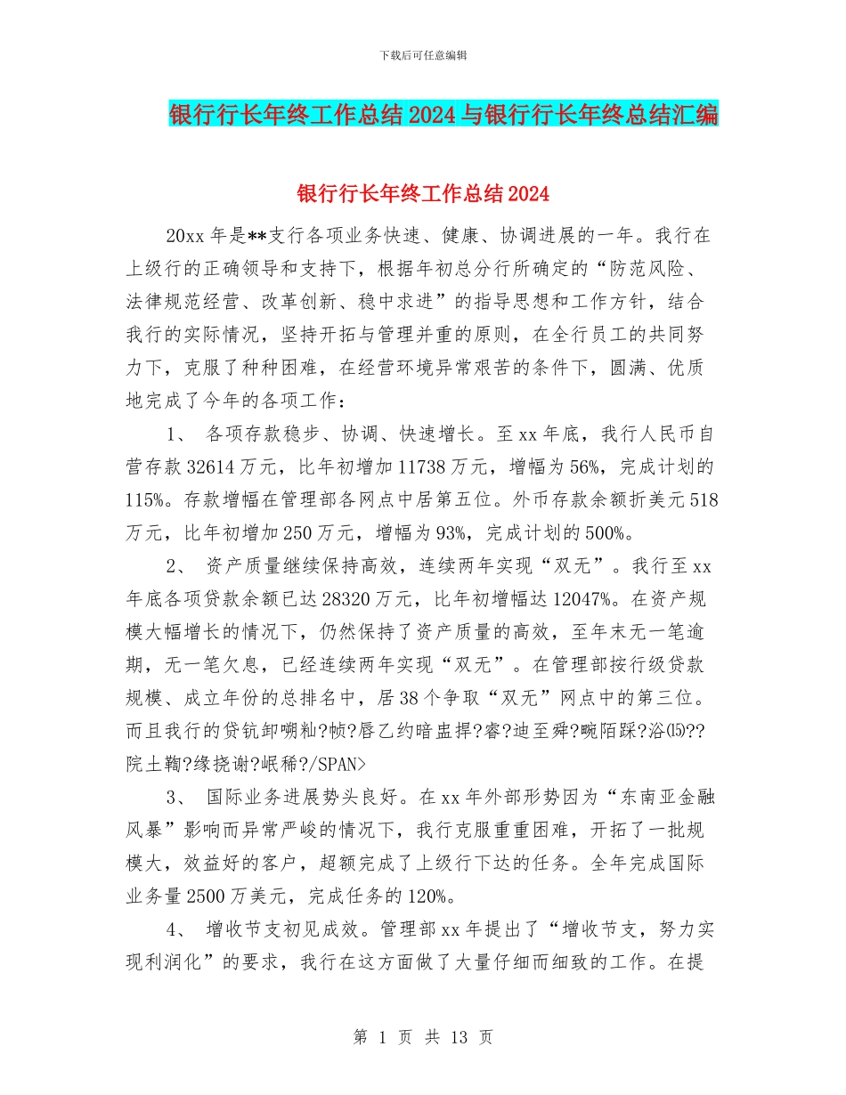 银行行长年终工作总结2024与银行行长年终总结汇编_第1页