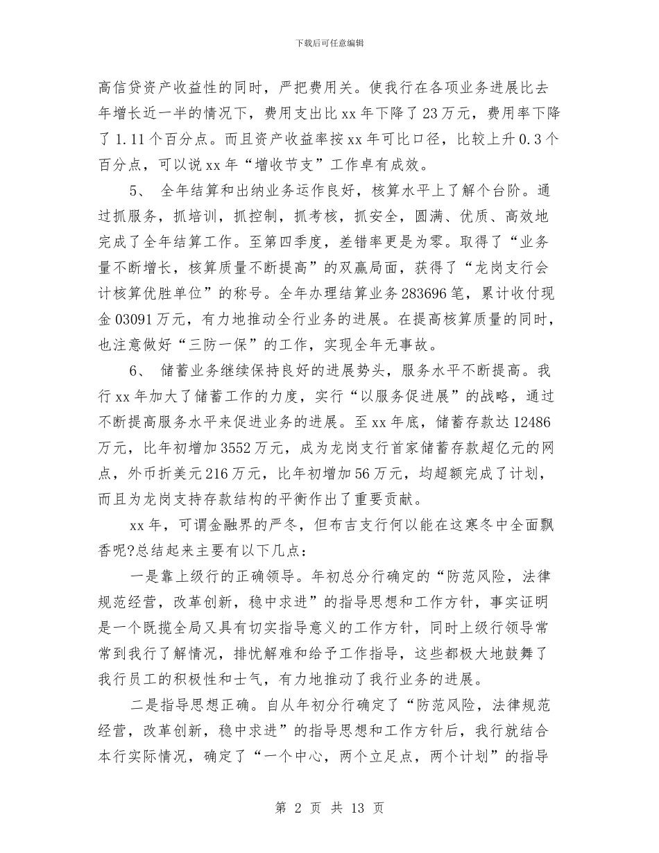 银行行长年终工作总结2024与银行行长年终总结汇编_第2页