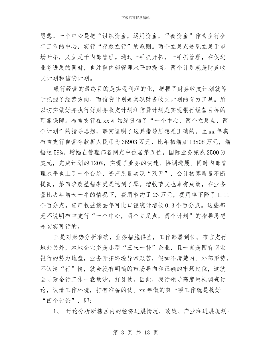 银行行长年终工作总结2024与银行行长年终总结汇编_第3页