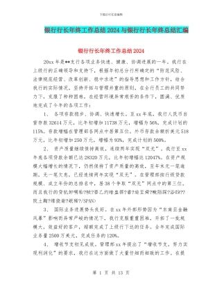 银行行长年终工作总结2024与银行行长年终总结汇编