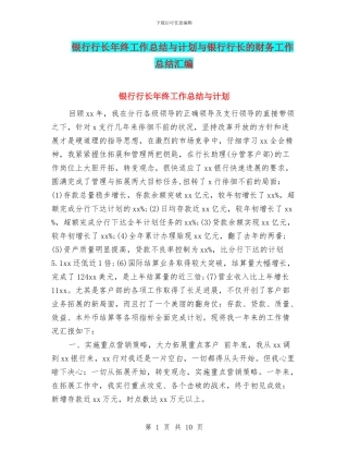 银行行长年终工作总结与计划与银行行长的财务工作总结汇编