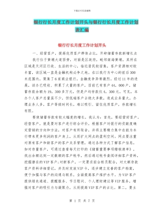银行行长月度工作计划开头与银行行长月度工作计划表汇编