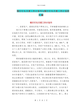 银行行长月度工作计划书与银行行长月度工作计划表汇编