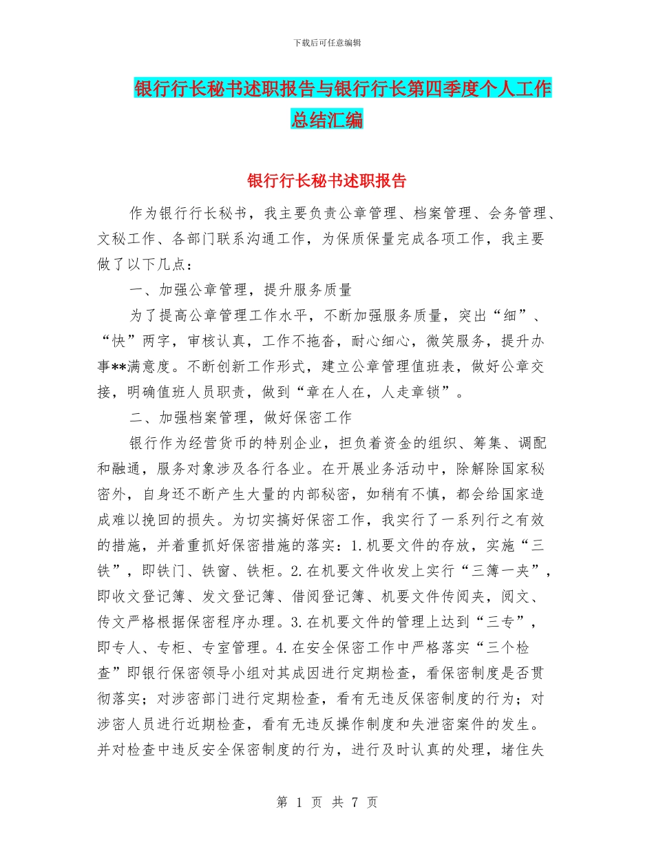 银行行长秘书述职报告与银行行长第四季度个人工作总结汇编_第1页