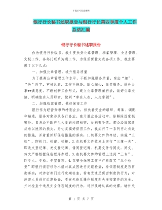 银行行长秘书述职报告与银行行长第四季度个人工作总结汇编